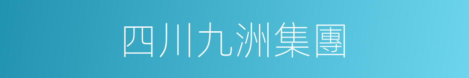 四川九洲集團的同義詞