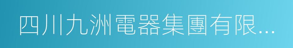 四川九洲電器集團有限責任公司的同義詞