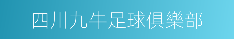 四川九牛足球俱樂部的同義詞