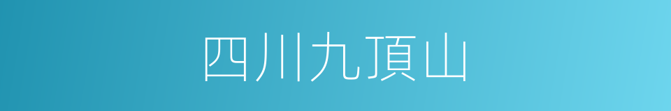 四川九頂山的同義詞