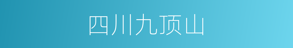 四川九顶山的同义词