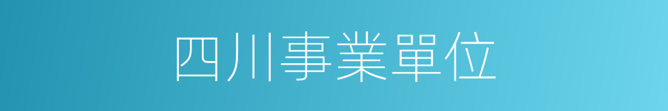 四川事業單位的同義詞