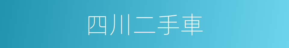 四川二手車的同義詞