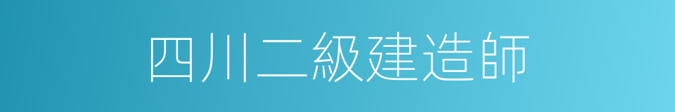 四川二級建造師的同義詞