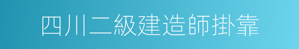 四川二級建造師掛靠的同義詞