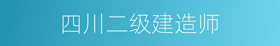 四川二级建造师的同义词