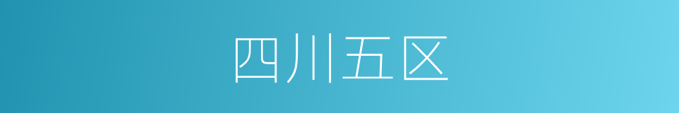 四川五区的同义词