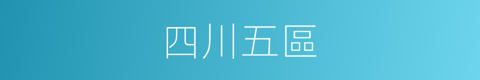 四川五區的同義詞