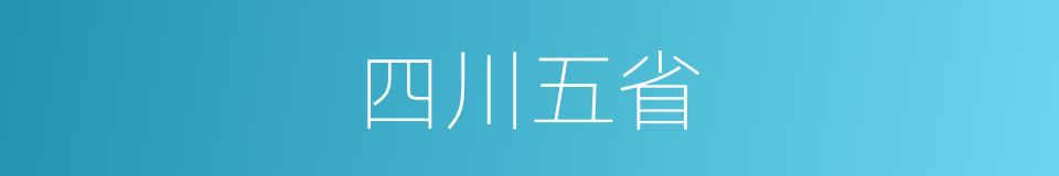 四川五省的同义词