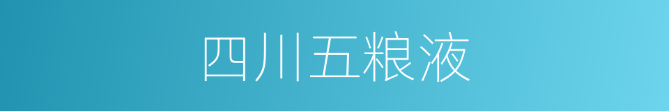 四川五粮液的同义词