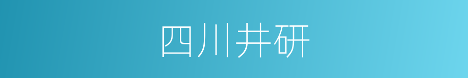 四川井研的同义词