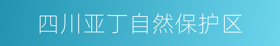 四川亚丁自然保护区的同义词