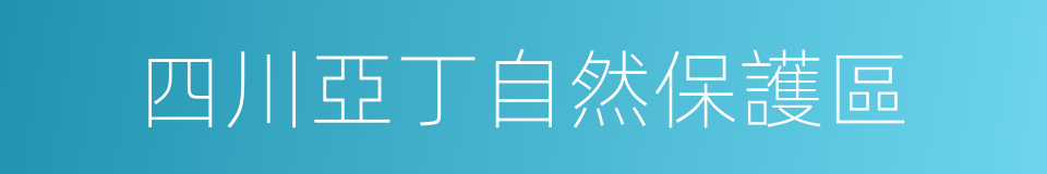 四川亞丁自然保護區的同義詞