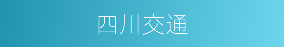 四川交通的同义词