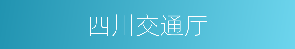 四川交通厅的同义词