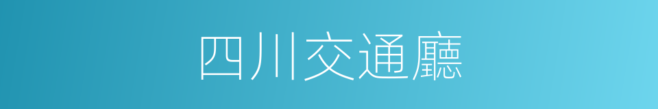 四川交通廳的同義詞