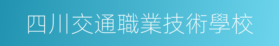 四川交通職業技術學校的同義詞