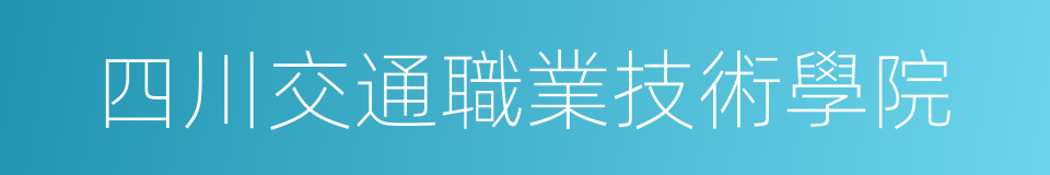 四川交通職業技術學院的意思