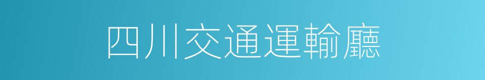 四川交通運輸廳的同義詞