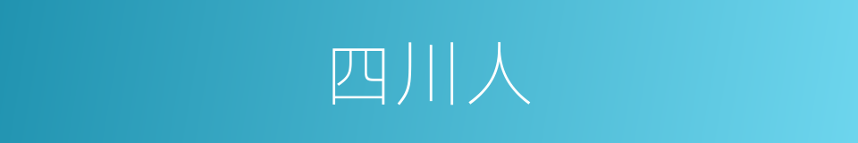 四川人的同义词