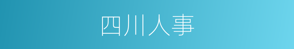 四川人事的同义词