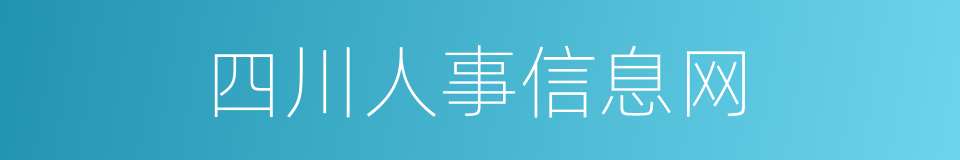 四川人事信息网的同义词