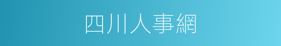 四川人事網的同義詞