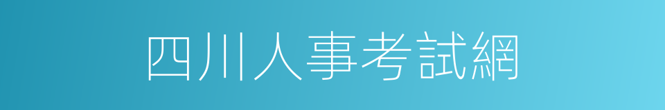 四川人事考試網的同義詞