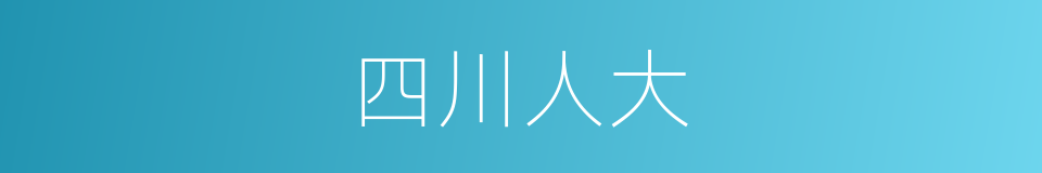 四川人大的同义词