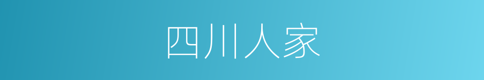 四川人家的同义词