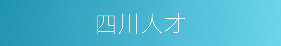 四川人才的同义词