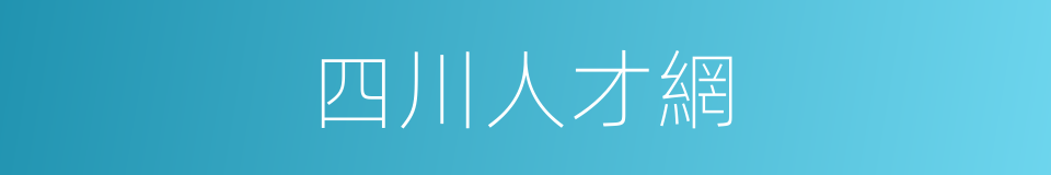 四川人才網的同義詞