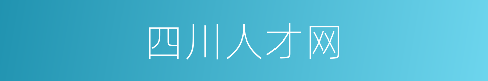 四川人才网的同义词