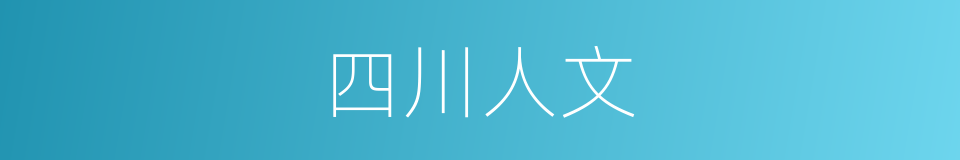 四川人文的同义词