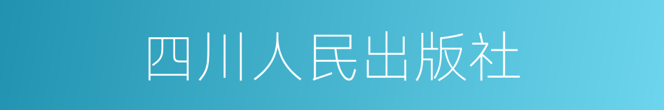 四川人民出版社的同义词