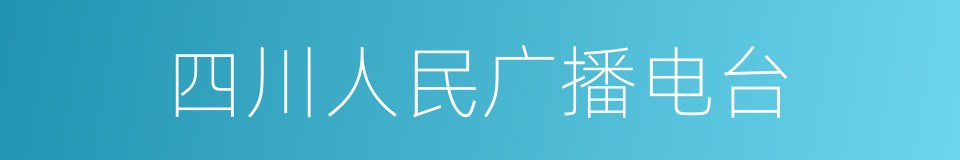 四川人民广播电台的同义词