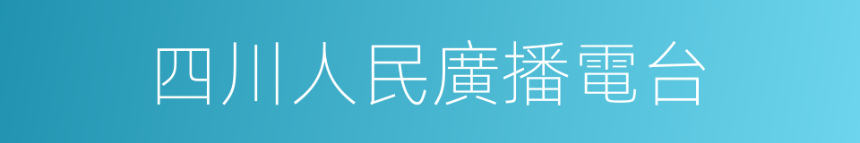 四川人民廣播電台的同義詞