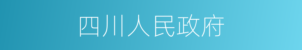 四川人民政府的同义词