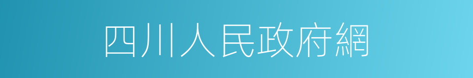 四川人民政府網的同義詞