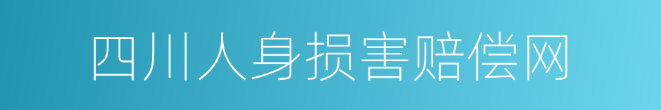 四川人身损害赔偿网的同义词