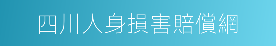 四川人身損害賠償網的同義詞