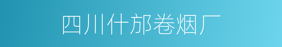 四川什邡卷烟厂的同义词