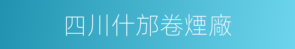 四川什邡卷煙廠的同義詞