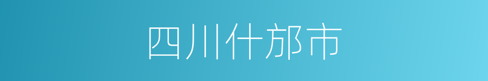 四川什邡市的同义词