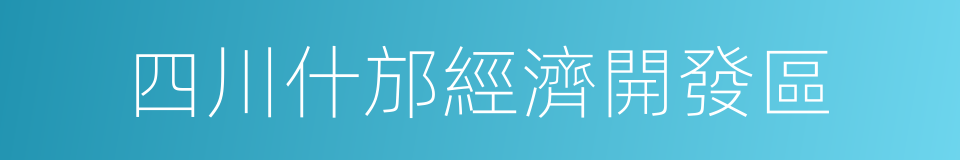 四川什邡經濟開發區的同義詞