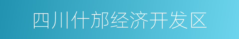 四川什邡经济开发区的同义词