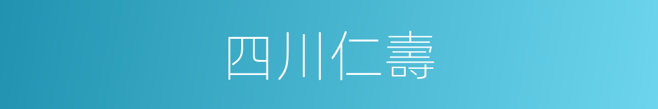 四川仁壽的同義詞