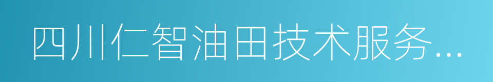 四川仁智油田技术服务股份有限公司的同义词