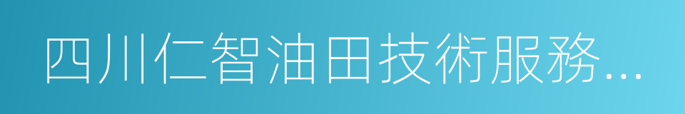 四川仁智油田技術服務股份有限公司的同義詞