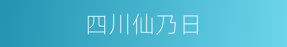 四川仙乃日的同义词